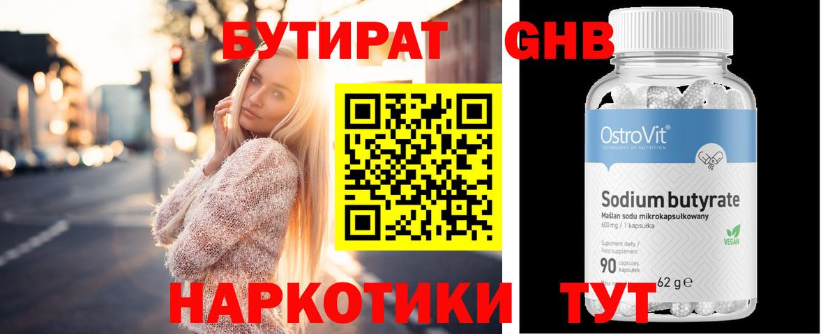 Бутират GHB Кимры
